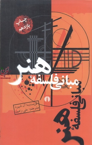 مبانی فلسفه هنر آن شپرد ترجمه غلی رامین انتشارات علمی فرهنگی